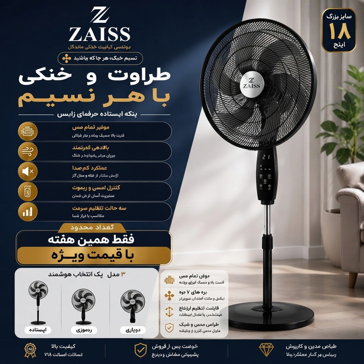 پنکه سه منظوره ۱8 اینچی زایس