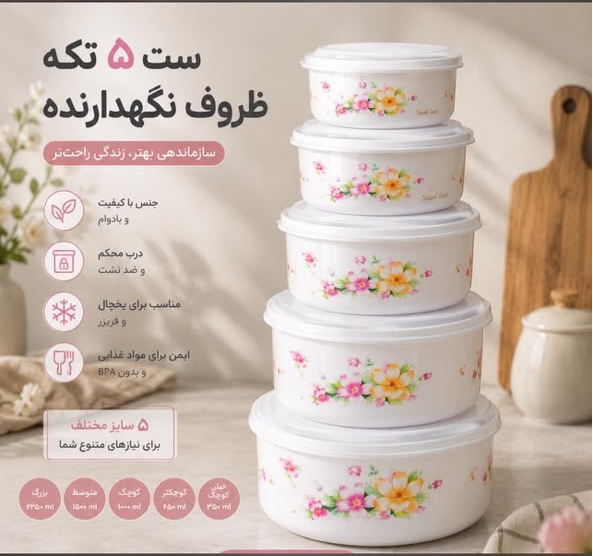 ست 5تکه ظروف نگهدارنده